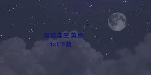 破碎虚空 黄易 txt下载